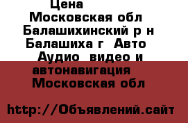 pioneer dvd 1DIN › Цена ­ 7 500 - Московская обл., Балашихинский р-н, Балашиха г. Авто » Аудио, видео и автонавигация   . Московская обл.